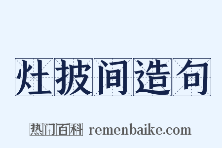 灶披间造句是什么意思的图片